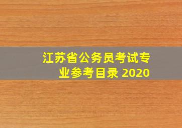 江苏省公务员考试专业参考目录 2020